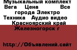 Музыкальный комплект Вега  › Цена ­ 4 999 - Все города Электро-Техника » Аудио-видео   . Красноярский край,Железногорск г.